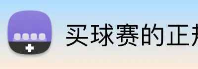 买球赛的正规网站 Logo